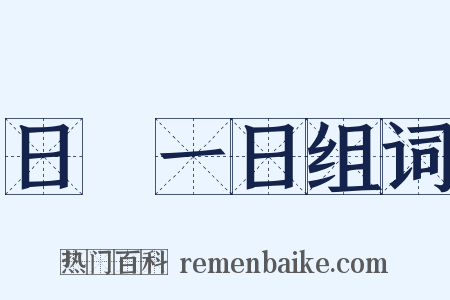 日復一日组词是什么意思的图片